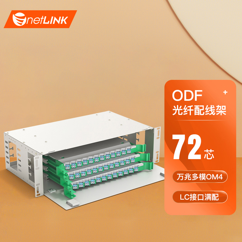 ODF光纤配线架 万兆多模OM4-LC