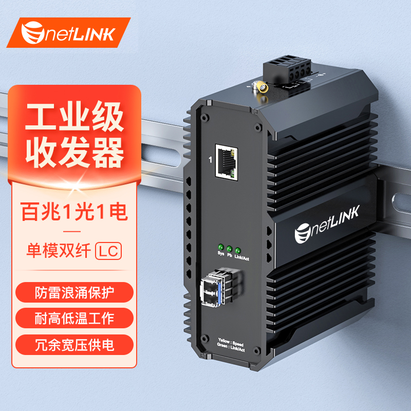 工业级收发器 1光1电 百兆SFP/LC