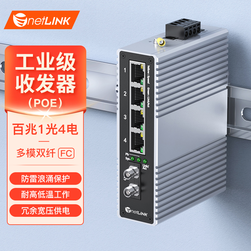 工业级收发器 1光4电 百兆FC