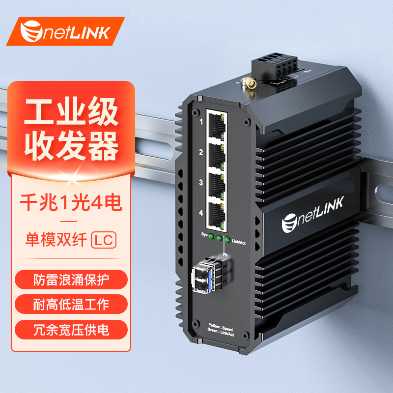 工业级交换机 1光4电 千兆SFP/LC