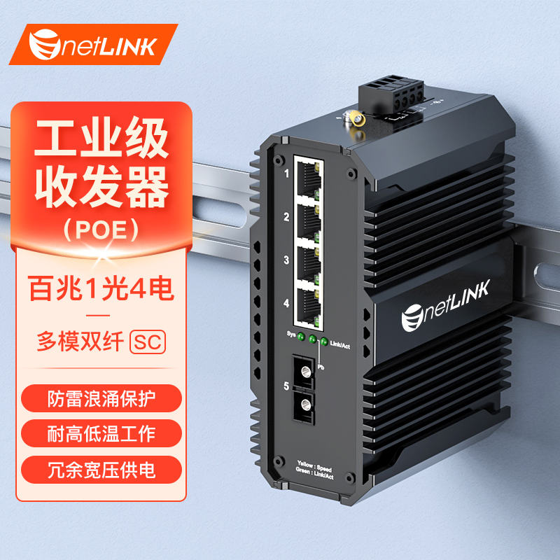 工业级收发器 1光4电 百兆SC
