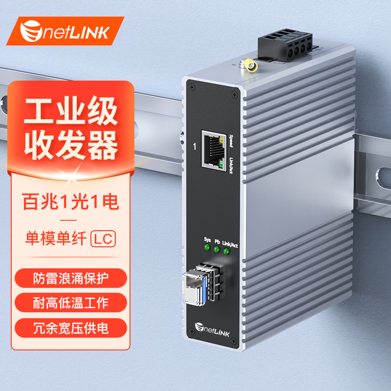 工业级交换机 1光1电 百兆SFP/LC