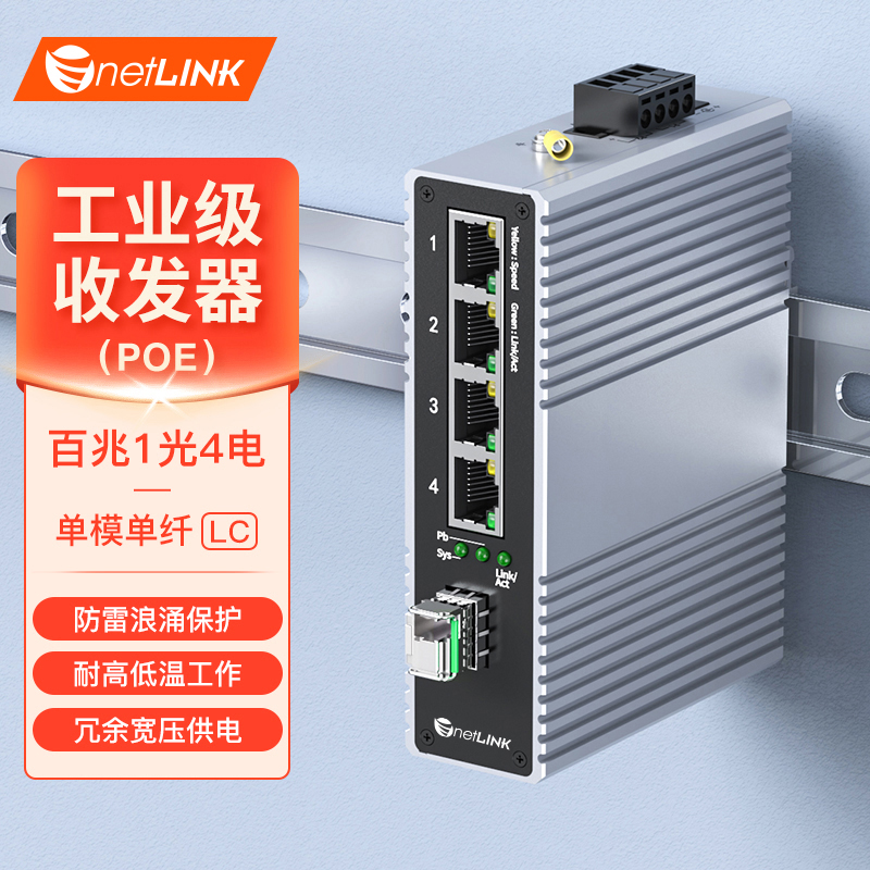 工业级交换机 1光4电 百兆SFP/LC