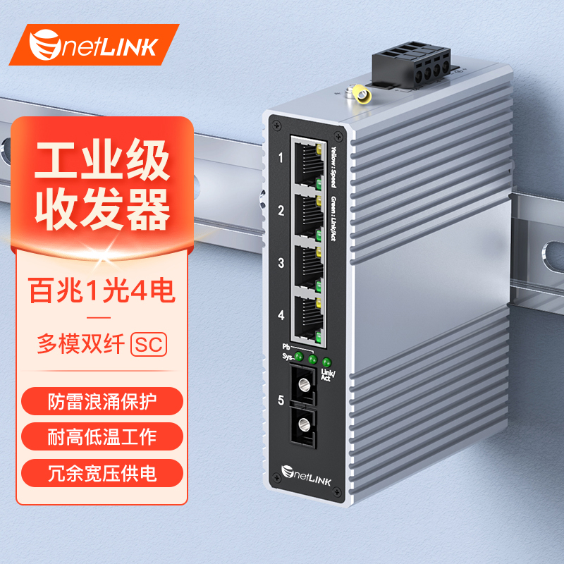 工业级交换机 1光4电 百兆SC