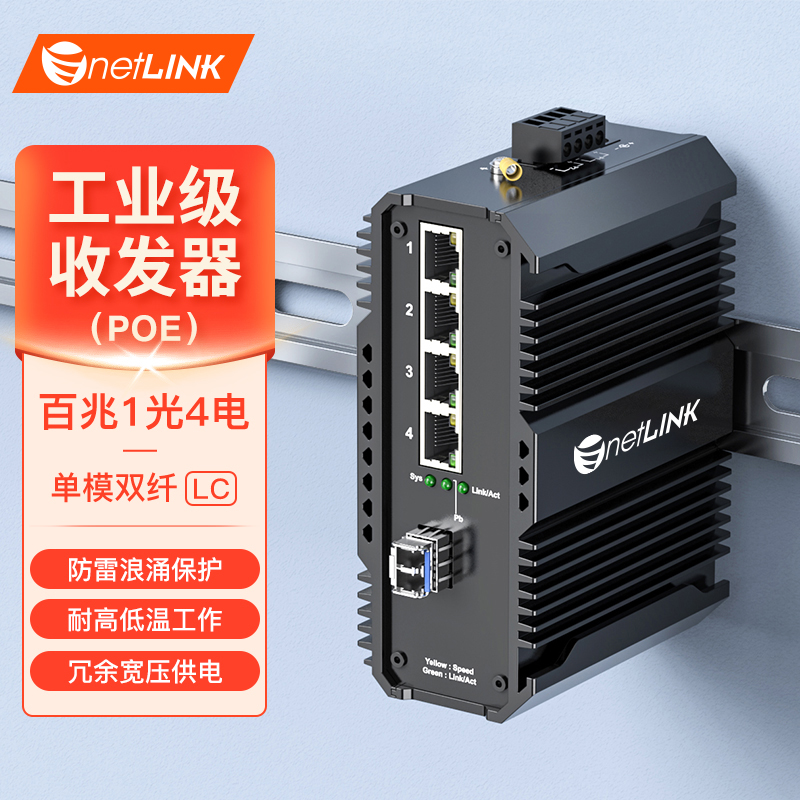 工业级交换机 1光4电 百兆SFP/LC