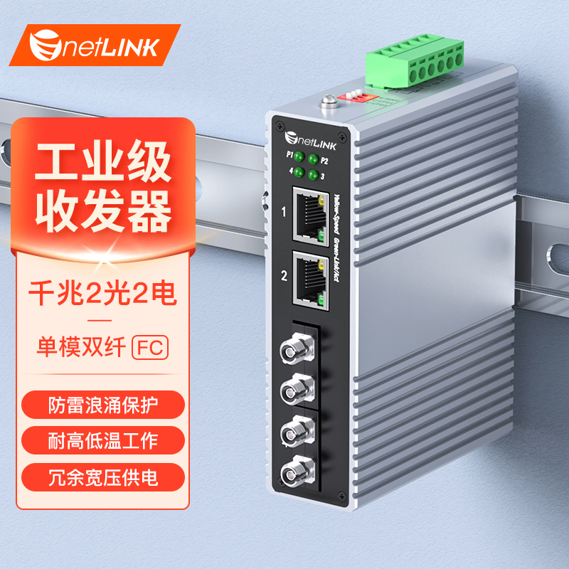 工业级交换机 2光2电 千兆FC