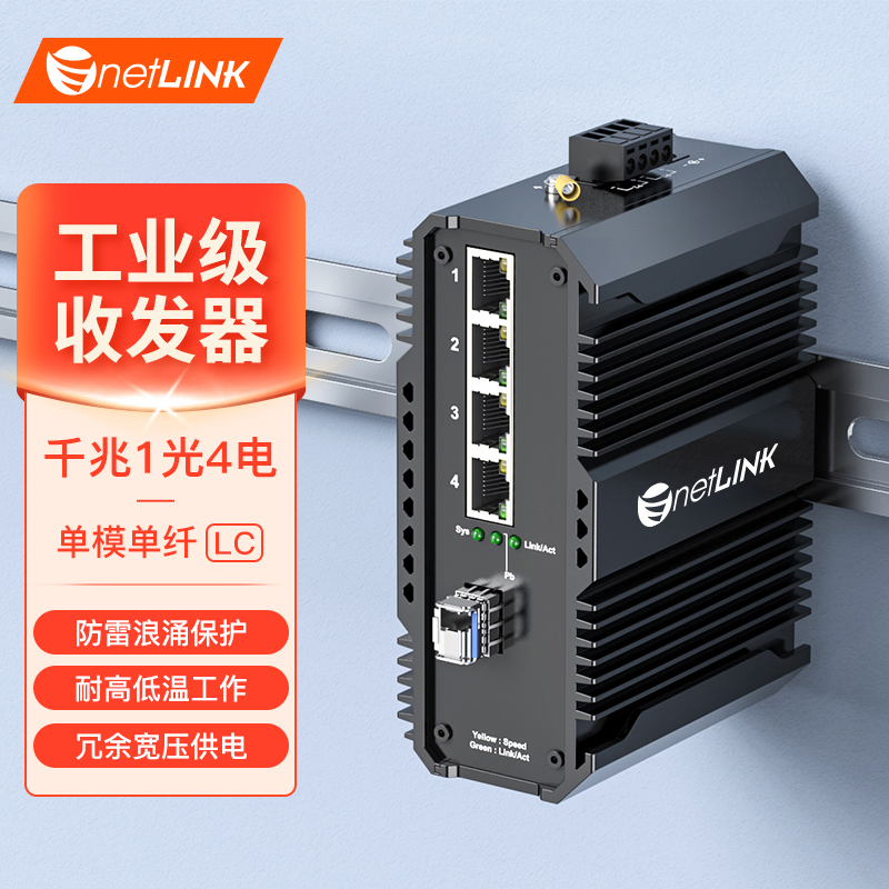 工业级交换机 1光4电 千兆SFP/LC