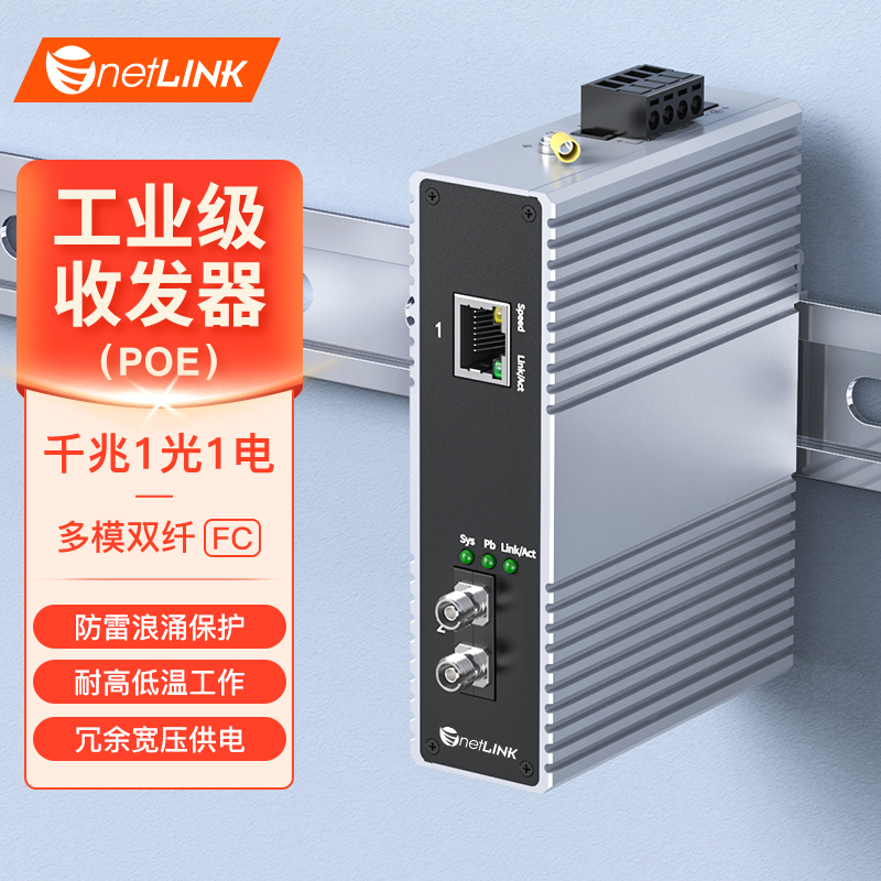 工业级收发器 1光1电 千兆FC