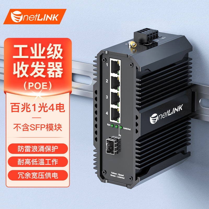 工业级交换机 1光4电 百兆SFP/LC