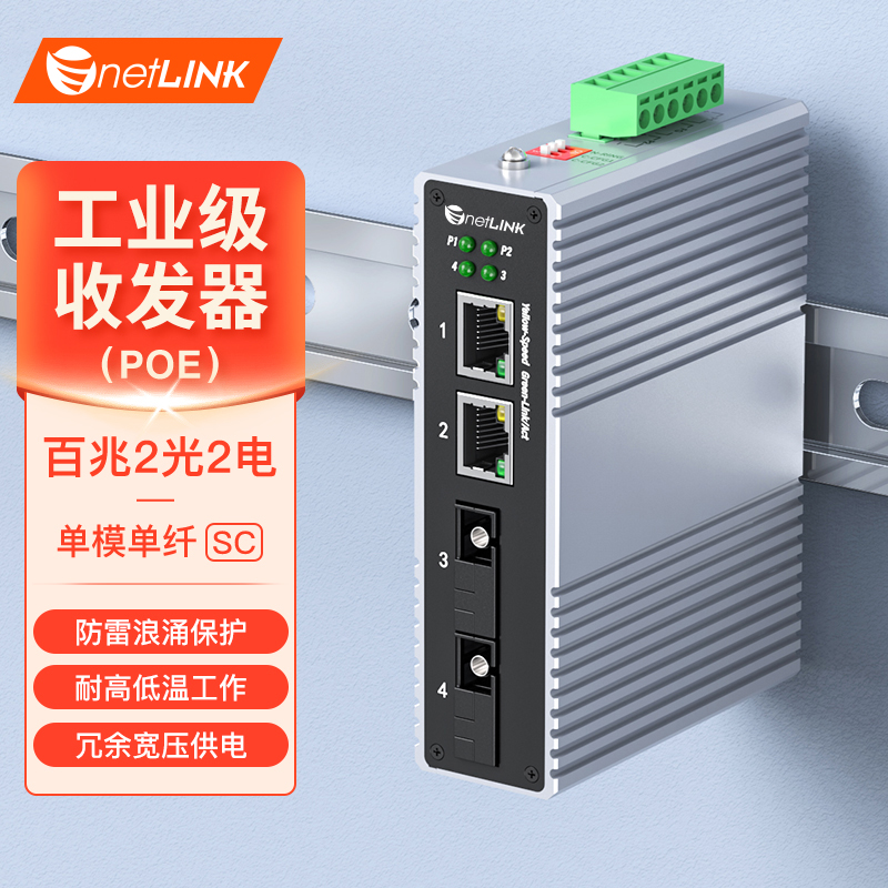 工业级收发器 2光2电 百兆SC