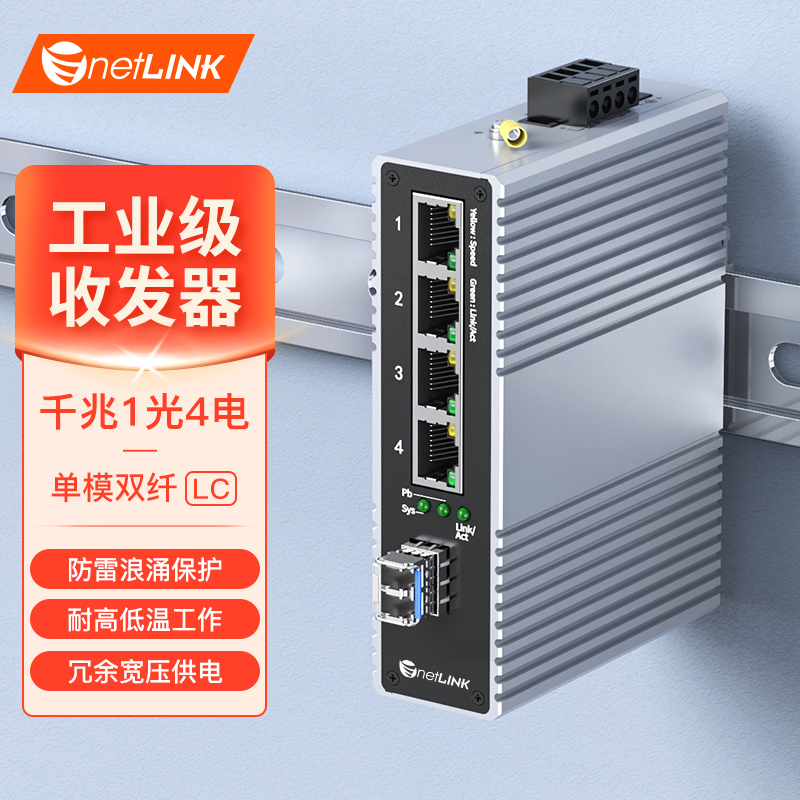 工业级交换机 1光4电 千兆SFP/LC
