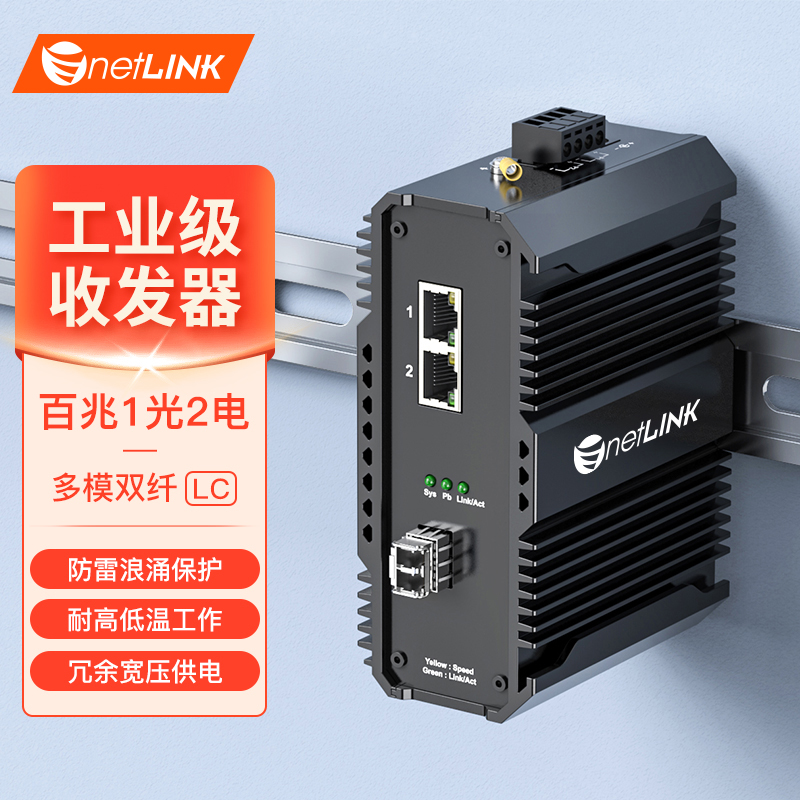 工业级交换机 1光2电 百兆SFP/LC