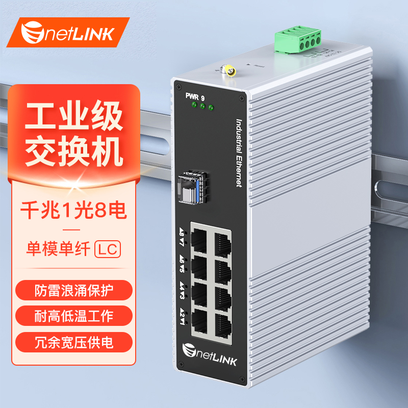 工业级交换机 1光8电 千兆SFP/LC