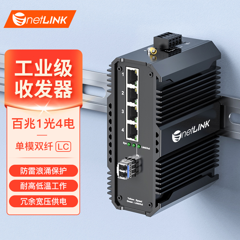 工业级交换机 1光4电 百兆SFP/LC