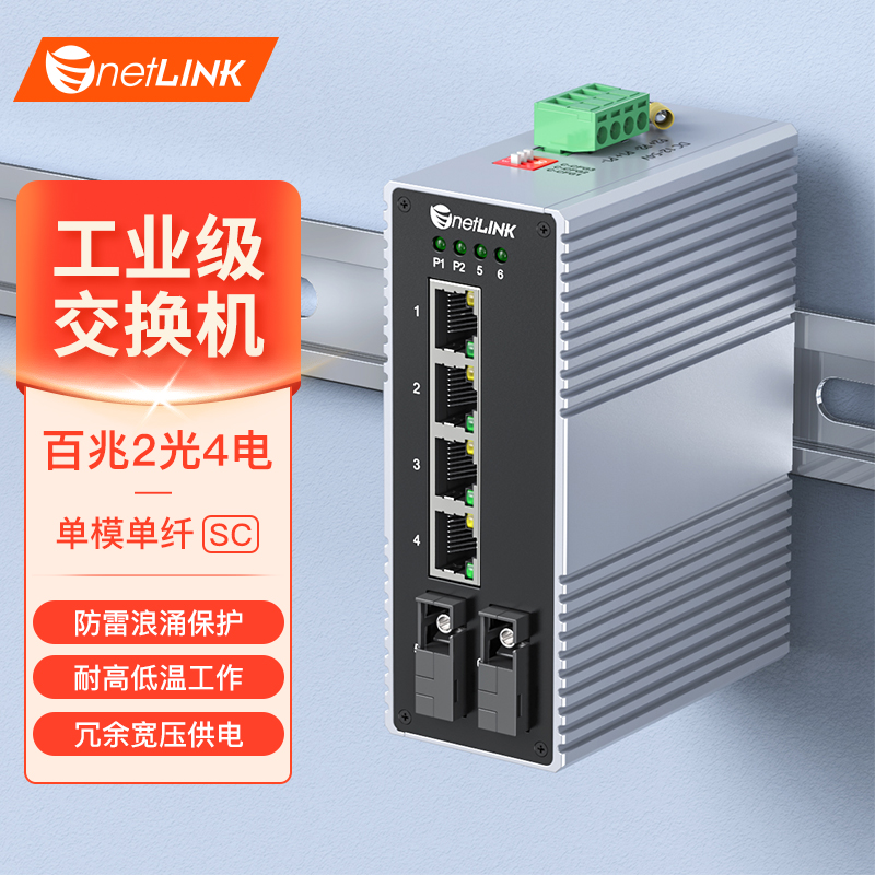 工业级交换机 2光4电 百兆SC