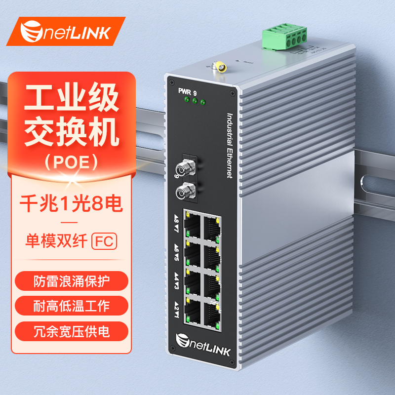 工业级交换机 1光8电 千兆FC