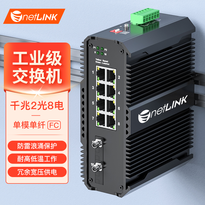 工业级交换机 2光8电 千兆FC