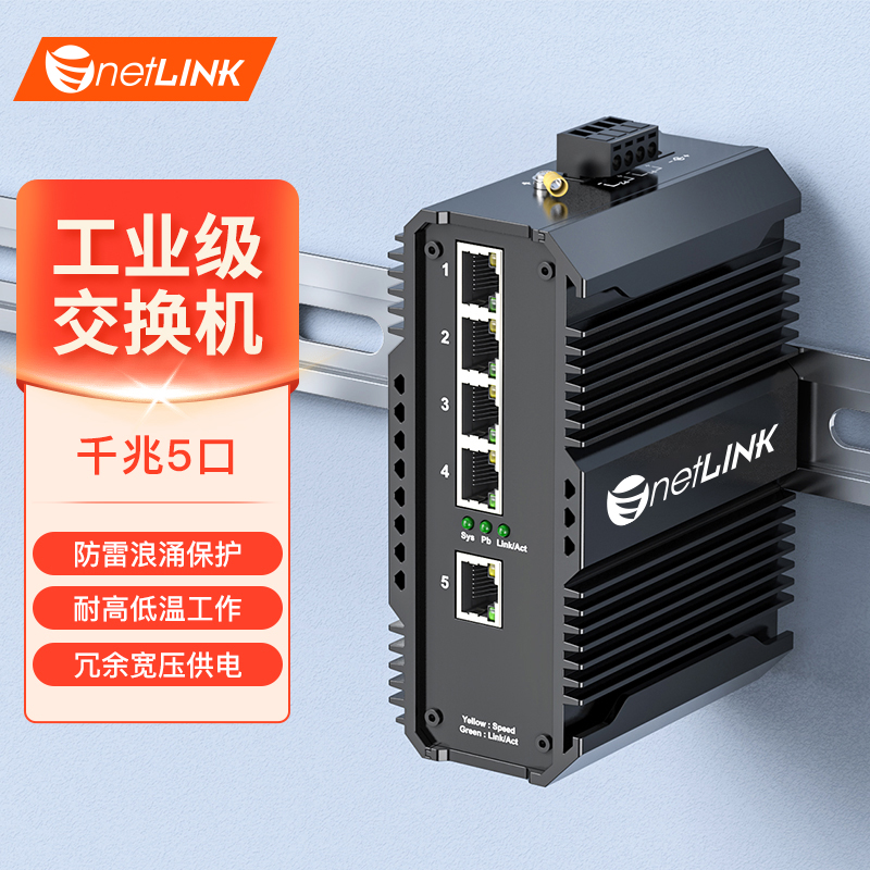 工业级交换机 5口千兆