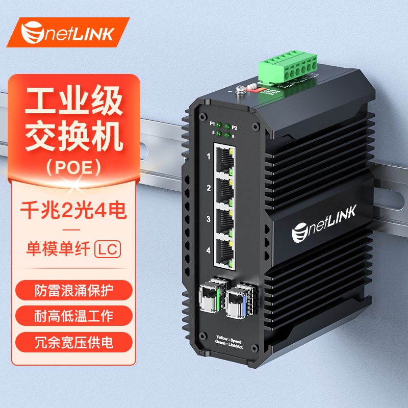 工业级交换机 2光4电 千兆SFP/LC