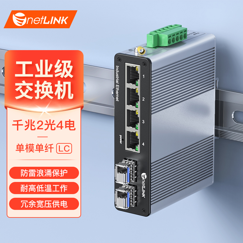 工业级交换机 2光4电 千兆SFP/LC