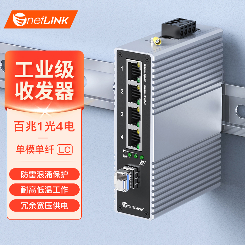工业级交换机 1光4电 百兆SFP/LC