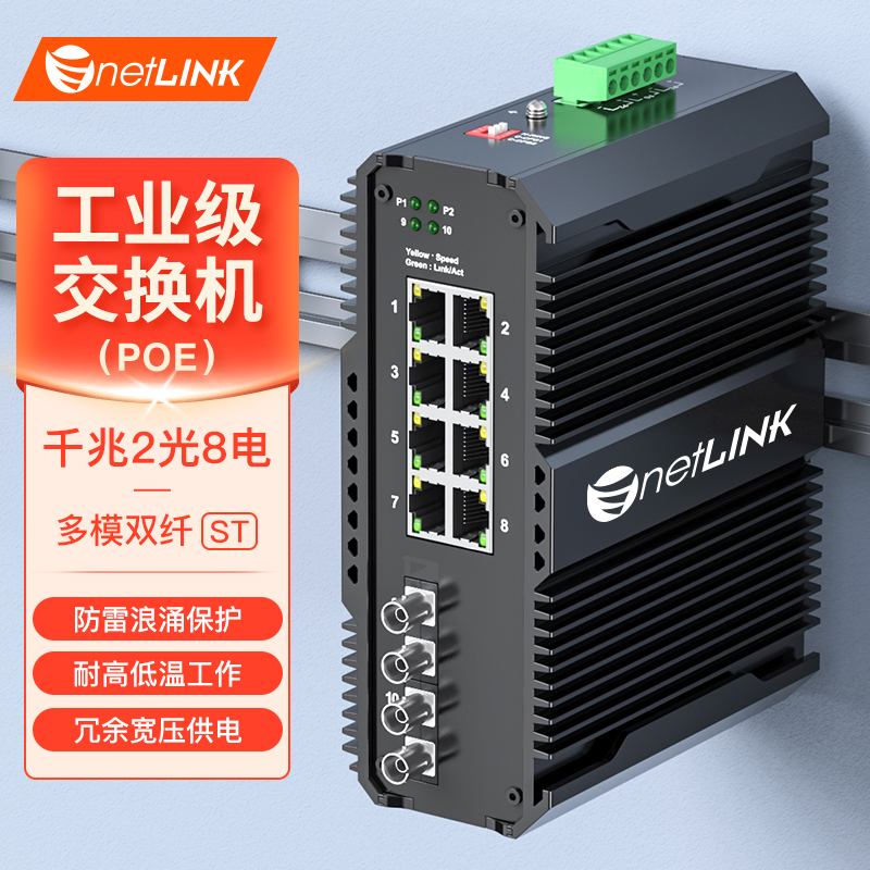 工业级交换机 2光8电 千兆ST
