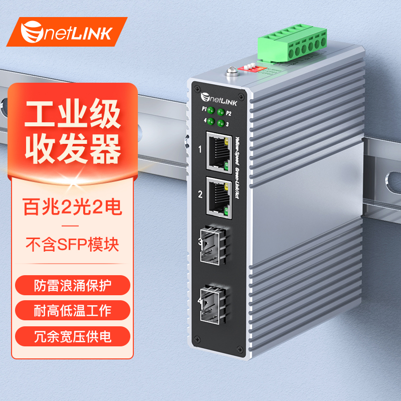 工业级交换机 2光2电 百兆SFP/LC