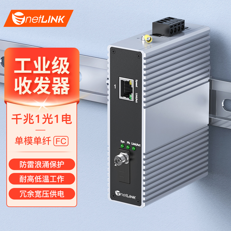 工业级收发器 1光1电 千兆FC