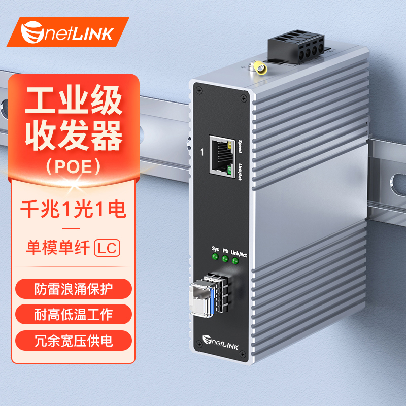 工业级收发器 1光1电 千兆SFP/LC
