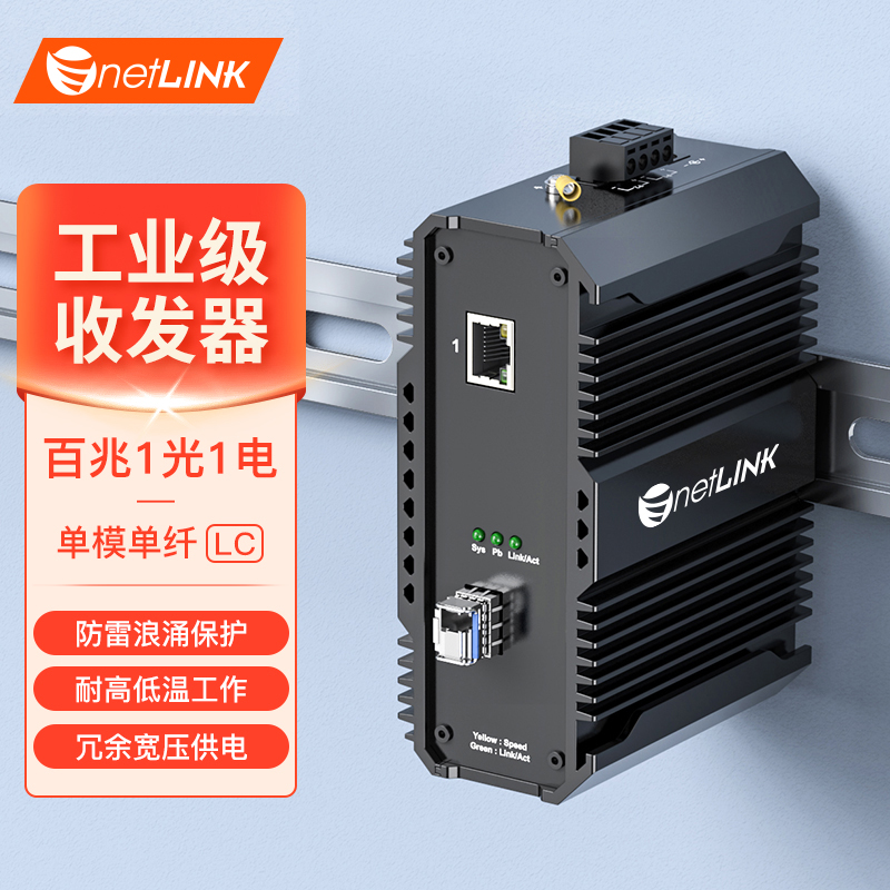 工业级收发器 1光1电 百兆SFP/LC