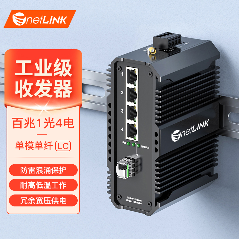 工业级交换机 1光4电 百兆SFP/LC