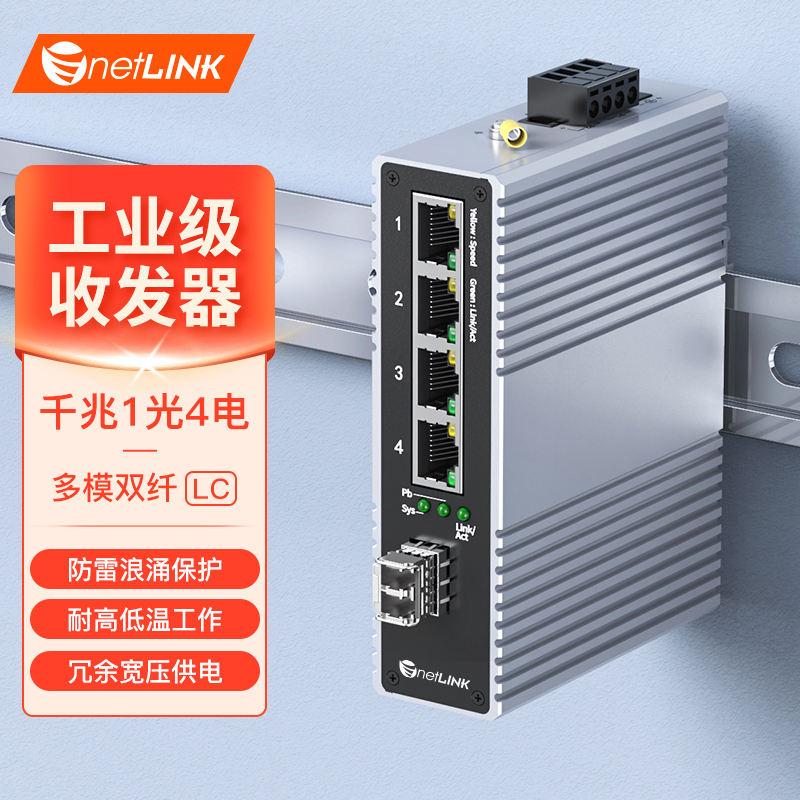工业级交换机 1光4电 千兆SFP/LC