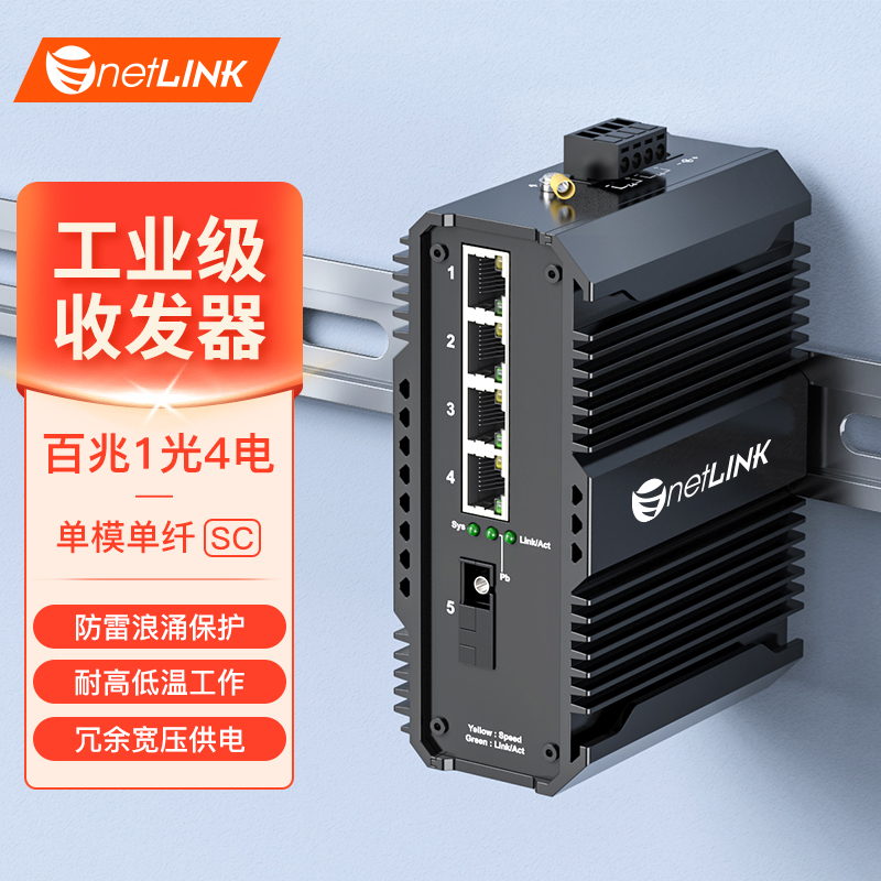 工业级收发器 1光4电 百兆SC