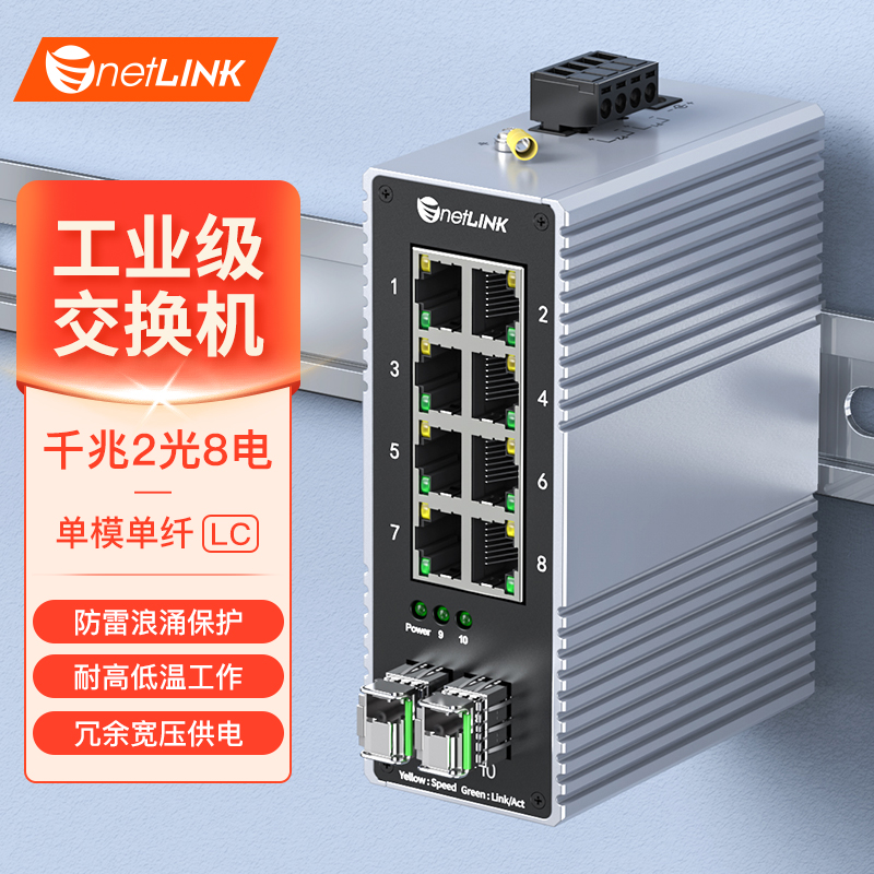 工业级交换机 2光8电 千兆SFP/LC
