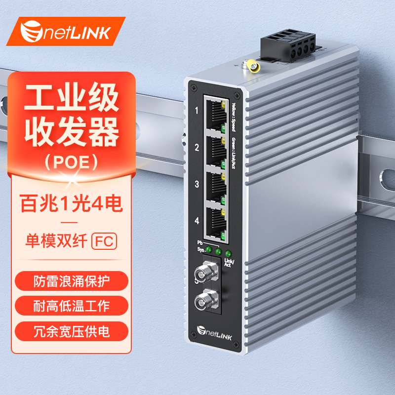 工业级收发器 1光4电 百兆FC