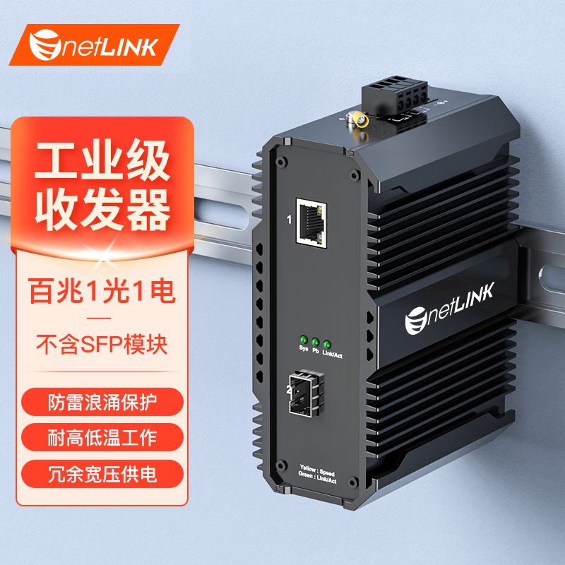 工业级收发器 1光1电 百兆SFP/LC