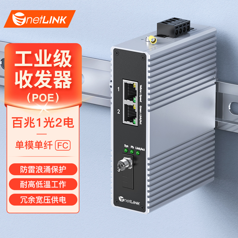工业级收发器 1光2电 百兆FC