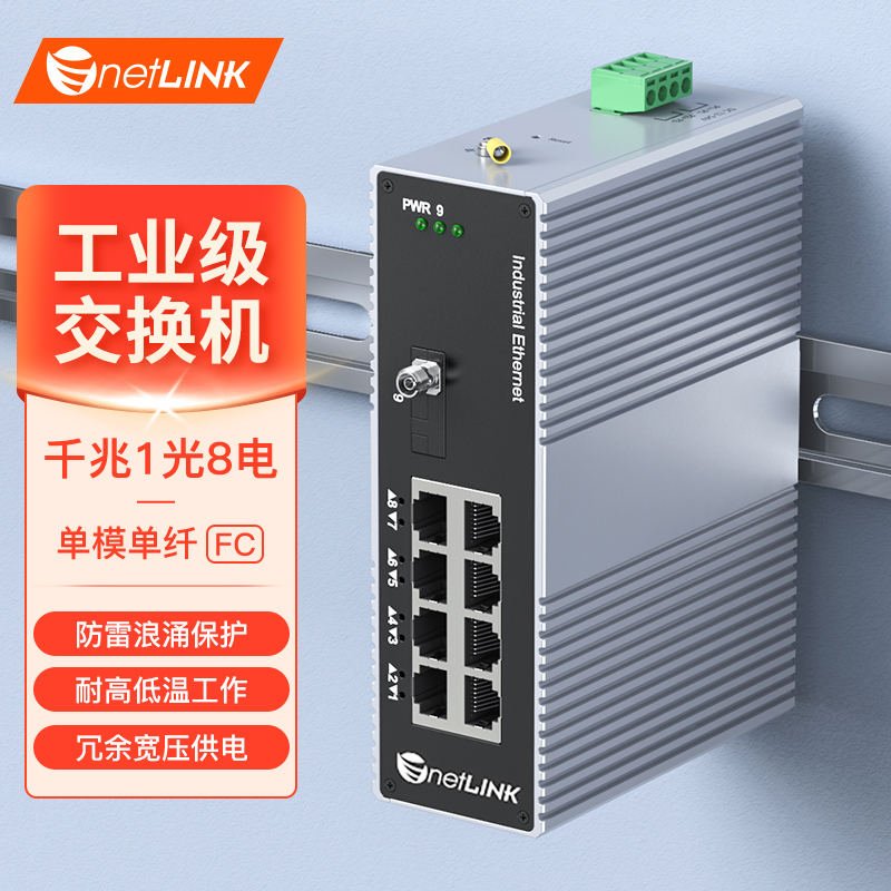 工业级交换机 1光8电 千兆FC