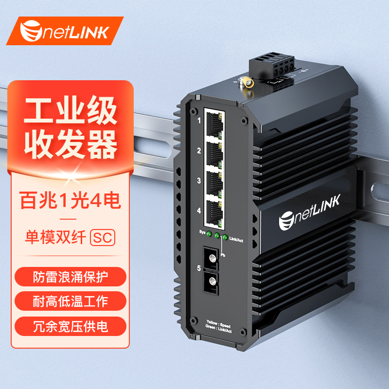 工业级收发器 1光4电 百兆SC