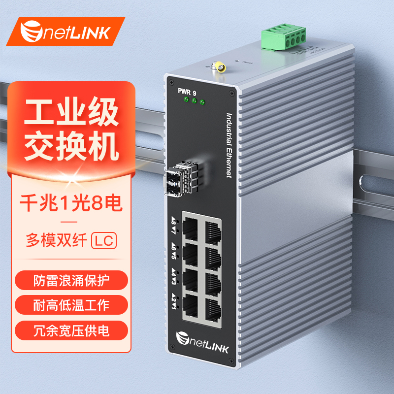 工业级交换机 1光8电 千兆SFP/LC