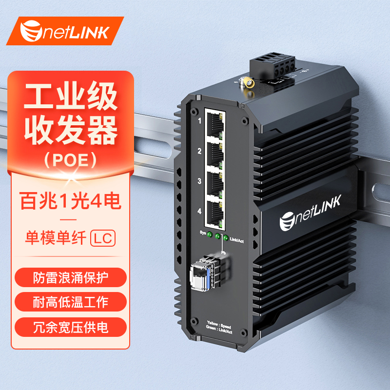 工业级交换机 1光4电 百兆SFP/LC