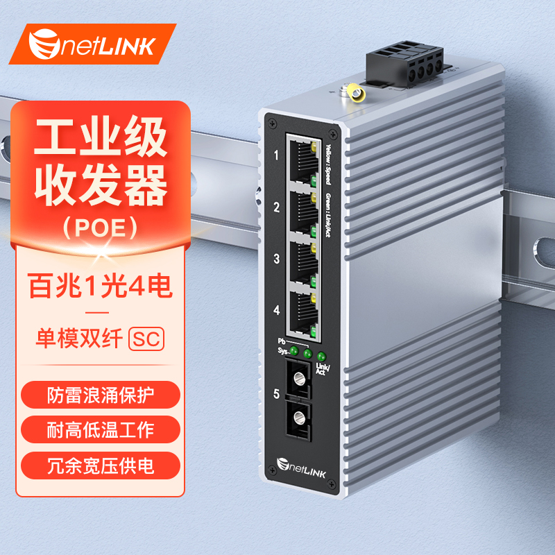 工业级交换机 1光4电 百兆SC