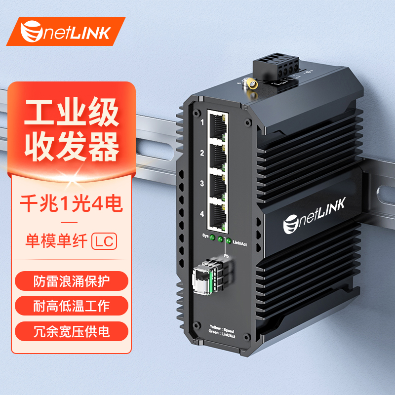 工业级交换机 1光4电 千兆SFP/LC