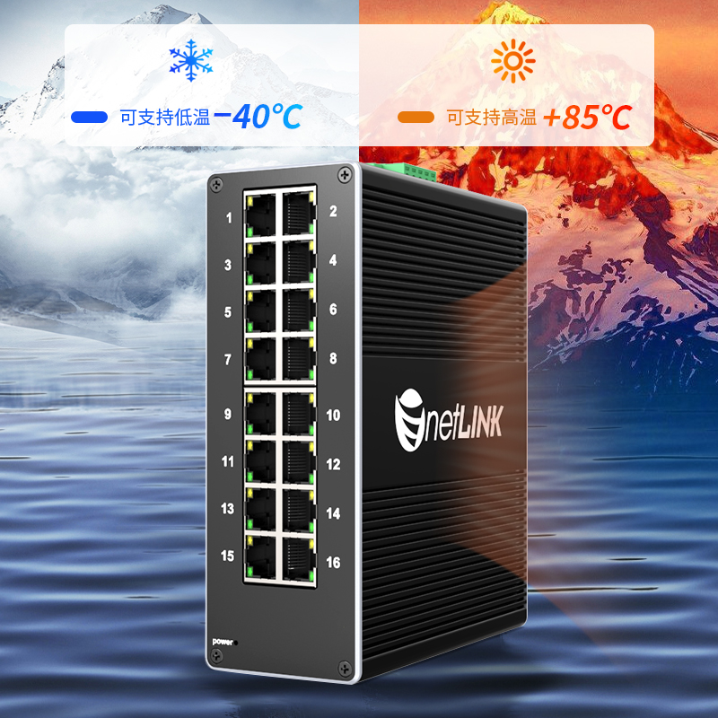 工业级交换机 16口千兆