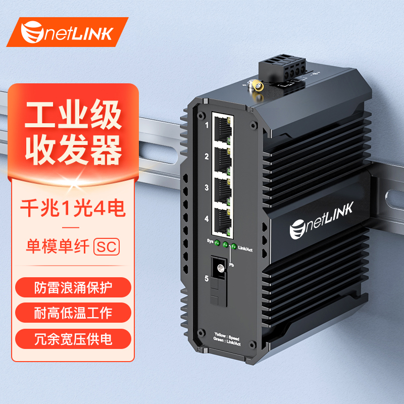 工业级收发器 1光4电 千兆SC