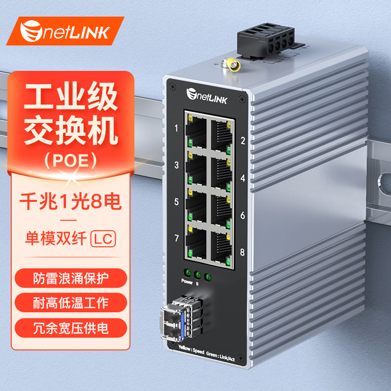 工业级交换机 1光8电 千兆SFP/LC