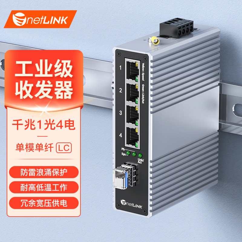工业级交换机 1光4电 千兆SFP/LC