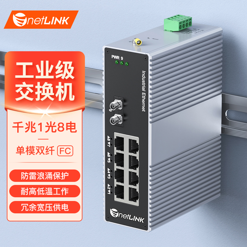 工业级交换机 1光8电 千兆FC