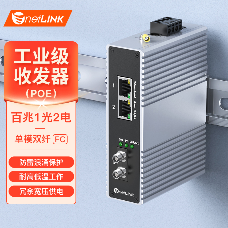 工业级收发器 1光2电 百兆FC