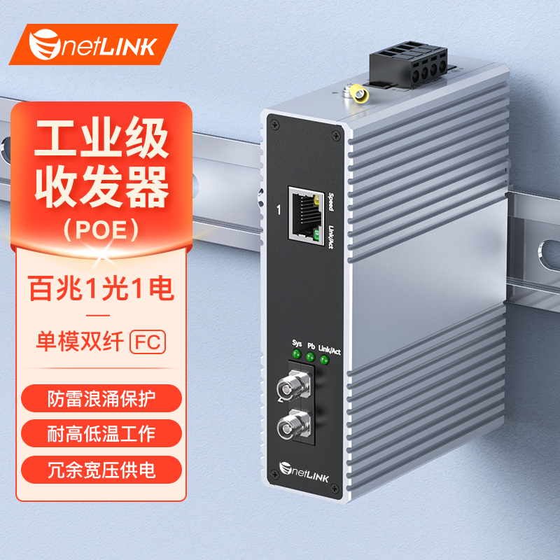 工业级交换机 1光1电 百兆FC
